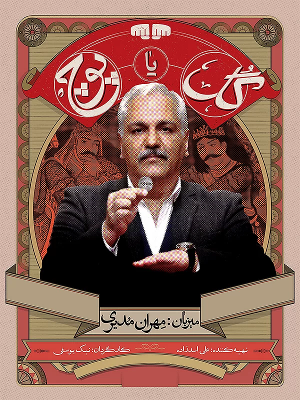 بازی ایرانی گل یا پوچ