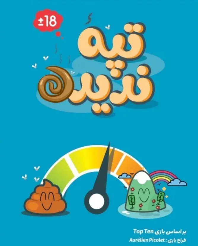 بازی ایرانی تپه ندیده