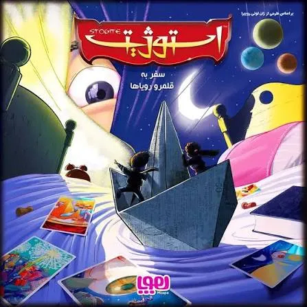 بازی فکری استوژیت