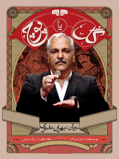 بازی ایرانی گل یا پوچ