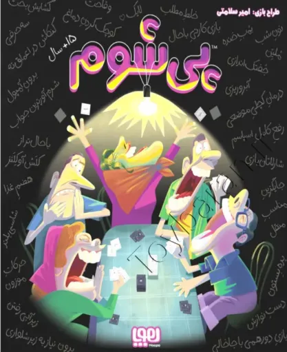 بازی دورهمی پی شوم